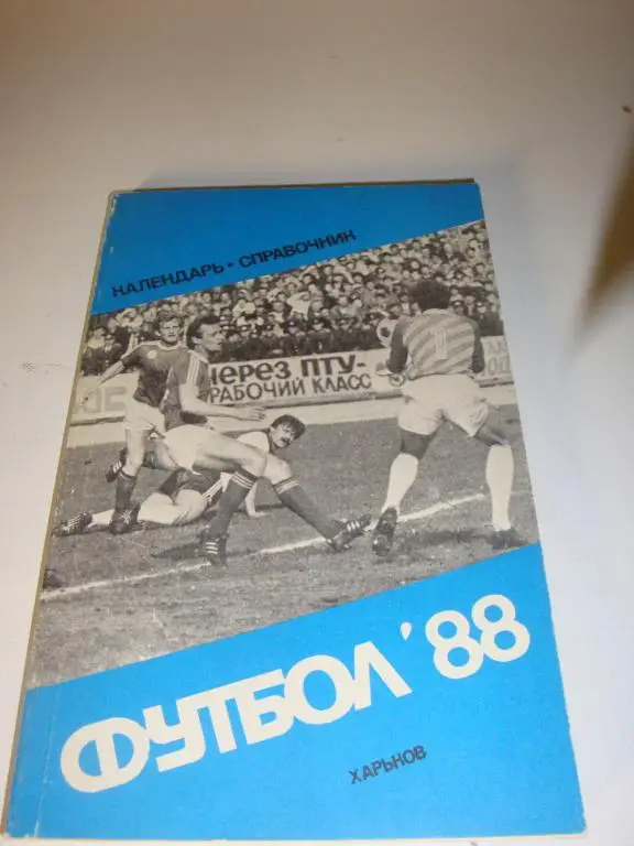 Справочник футбол 1988 Харьков