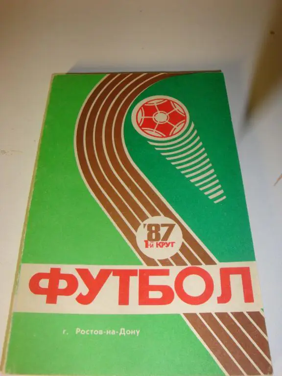 Футбол справочник Ростов-на-Дону 1987 1-й круг