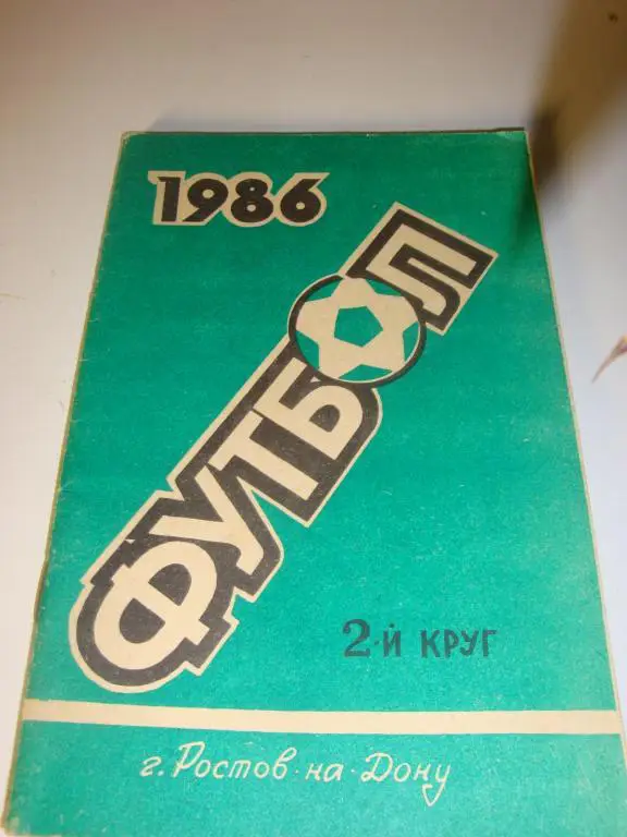 Справочник Футбол 1986 Ростов-на-Дону 2-й круг