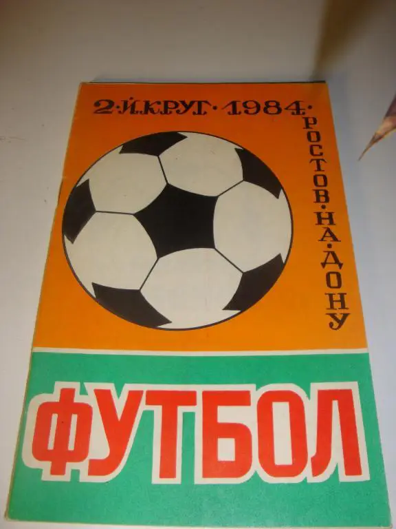 Справочник Футбол 1984 Ростов-на-Дону 2-й круг