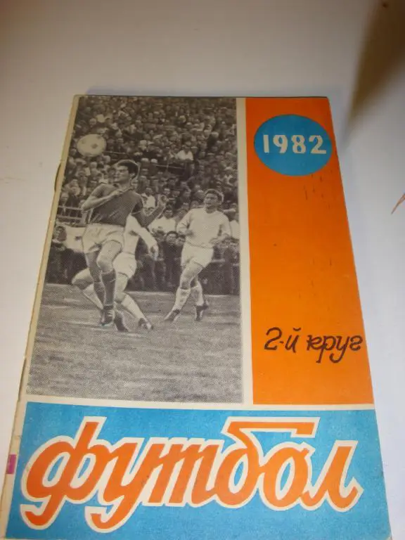 Справочник Футбол 1982 Ростов-на-Дону 2-й круг