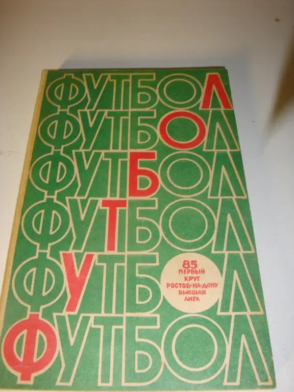 Справочник Футбол 1985 Ростов-на-Дону 1-й круг