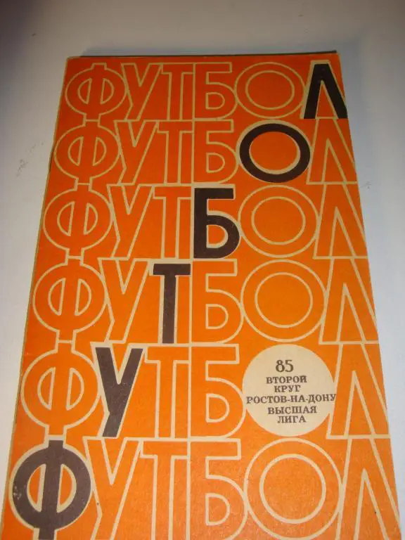Справочник Футбол 1985 Ростов-на-Дону 2-й круг