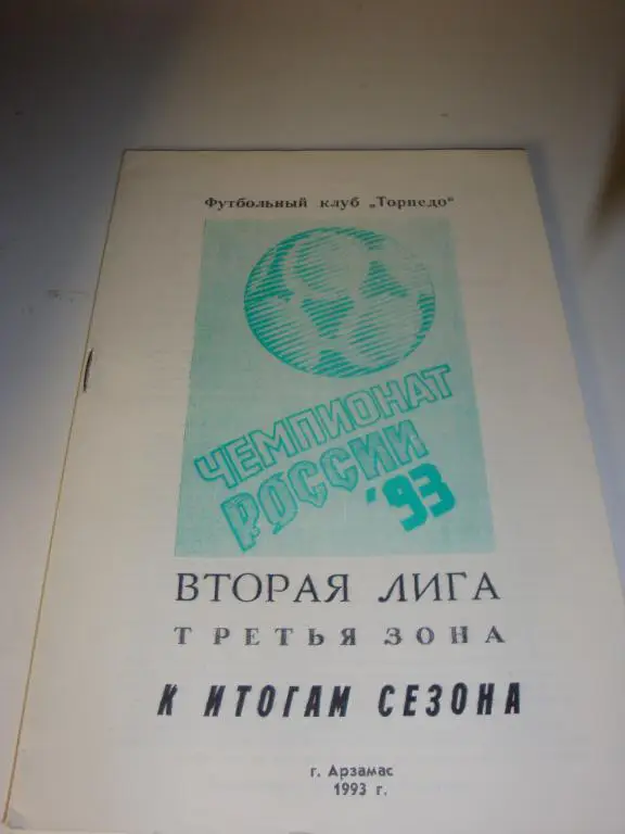 Справочник ФК Торпедо (Арзамас) 1993 к итогам сезона