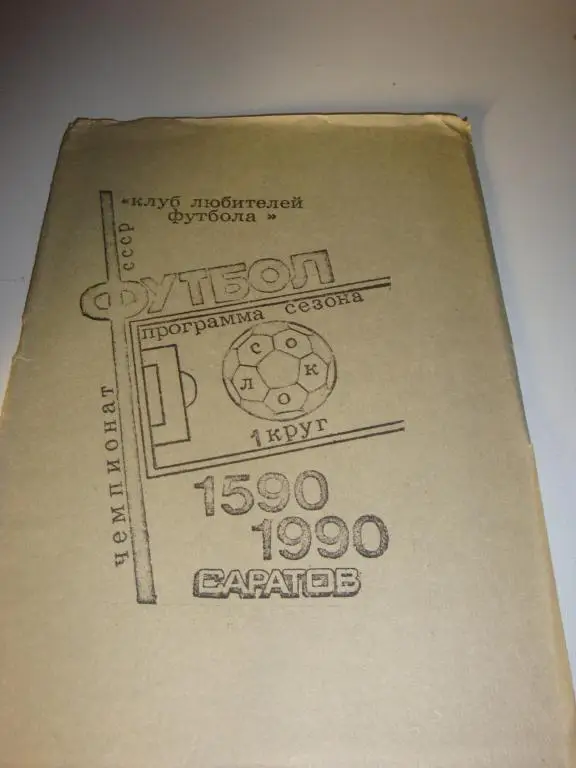 Футбол Программа Сезона 1 круг 1590-1990 Саратов 1991 год