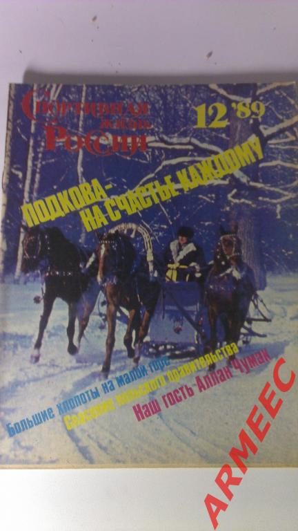 Журнал: Спортивная жизнь России №12 1989