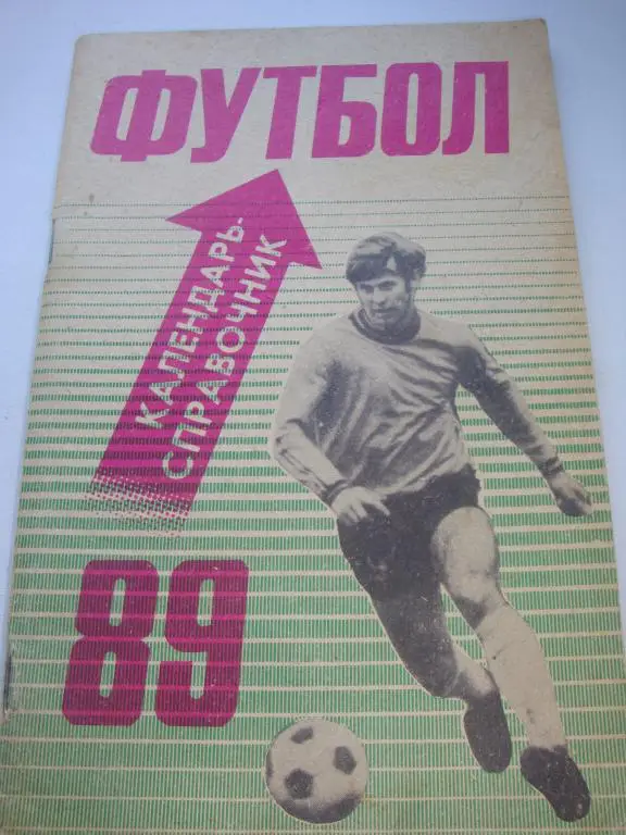 Справочник Футбол 1989 (Издательство Советская Кубань)