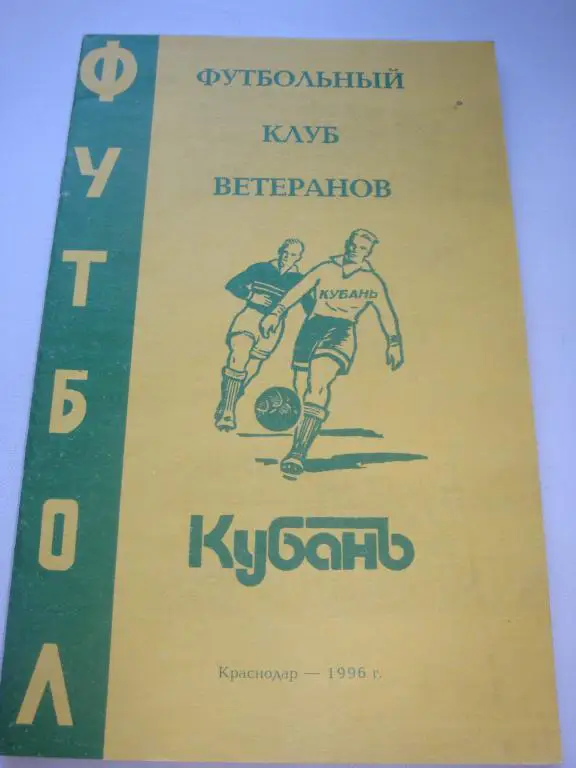 Справочник Футбольный Клуб Ветеранов Кубань (Краснодар) 1996