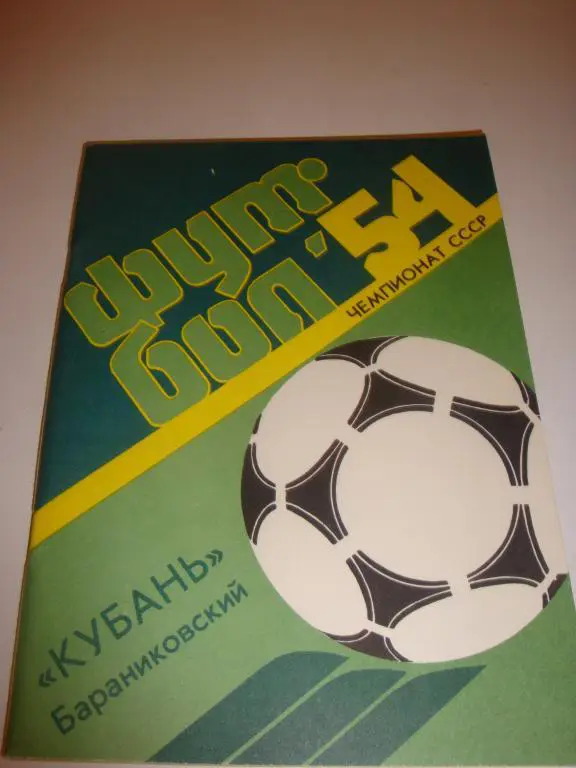 Справочник Футбол-54 Кубань (Бараниковский) 1991