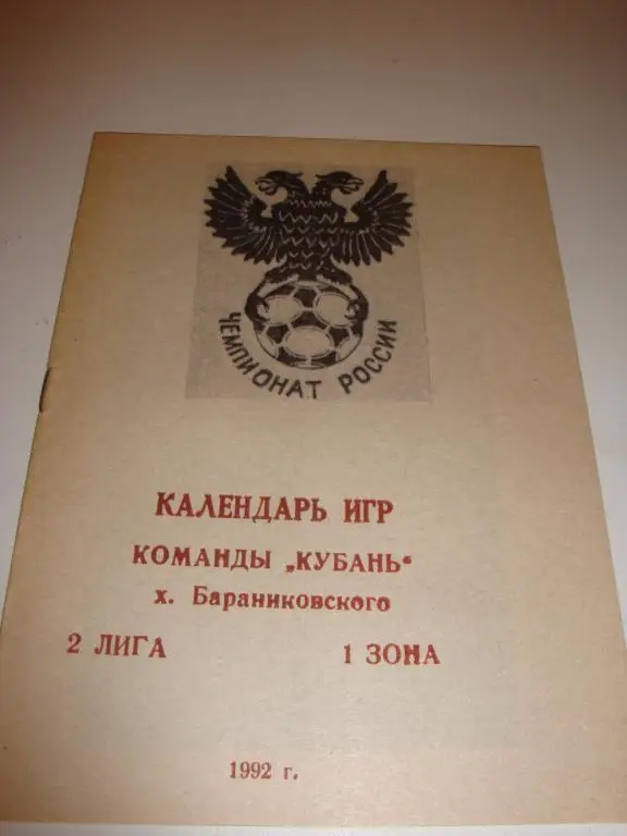 Справочник Календарь игр команды Кубань (Бараниковский) 2 лига 1 зона 1992