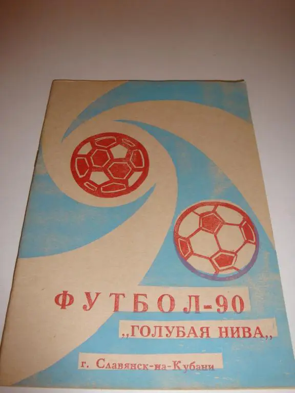 Справочник Футбол-90 Голубая Нива (Славянск-на-Кубани)