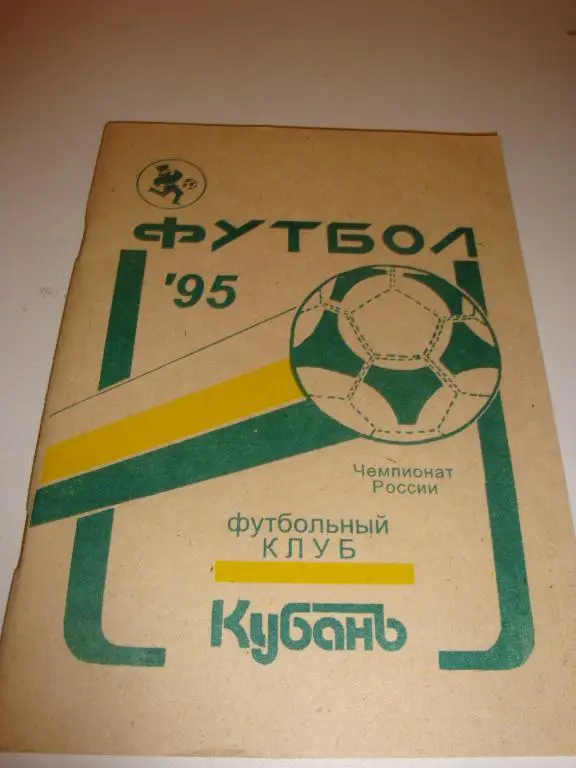 Справочник Футбол-95 ФК Кубань (Краснодар) 1995
