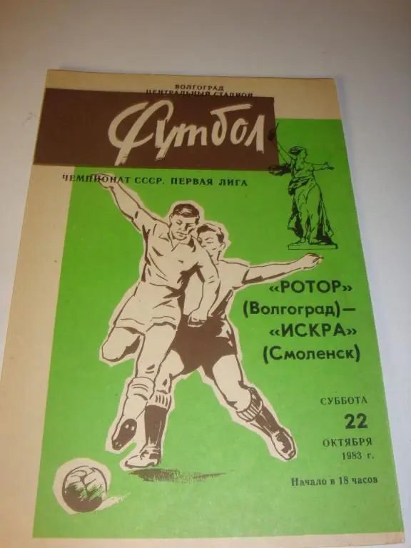 Ротор (Волгоград)-Искра (Смоленск) 22.10.1983
