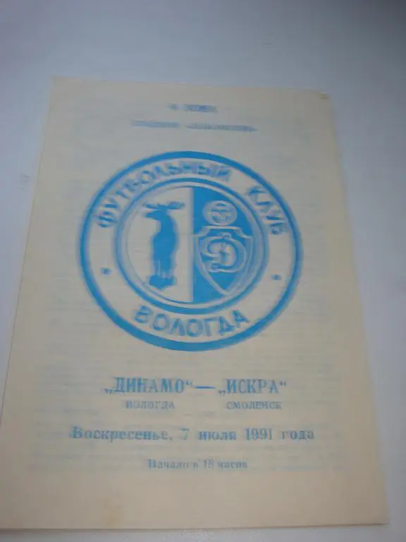 Динамо (Вологда)-Искра (Смоленск) 7.07.1991