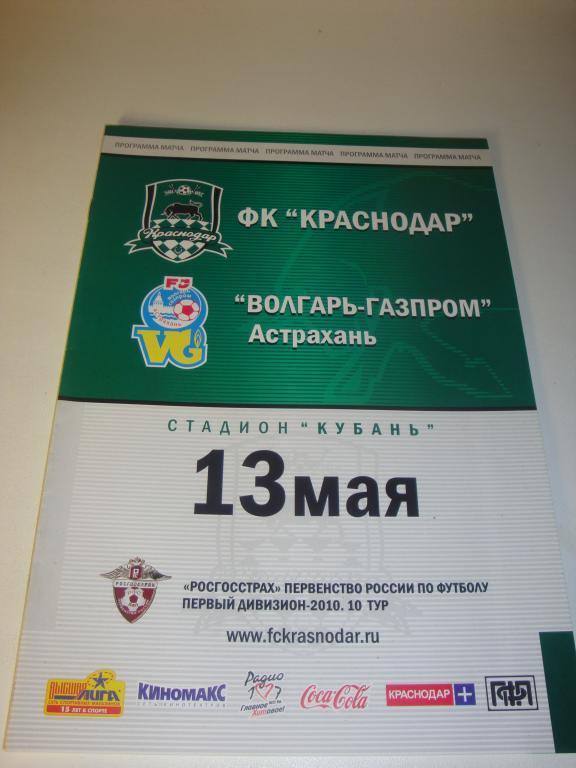 Краснодар-Волгарь-Газпром (Астрахань) 13.05.2010