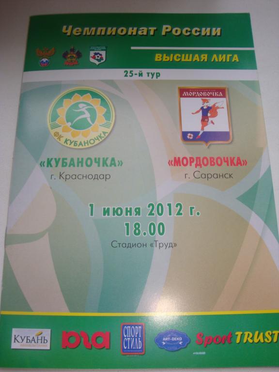 Кубаночка (Краснодар)-Мордовочка (Саранск) 1.06.2012