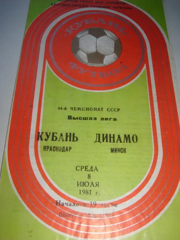 Кубань-Динамо (Минск) 8.07.1981