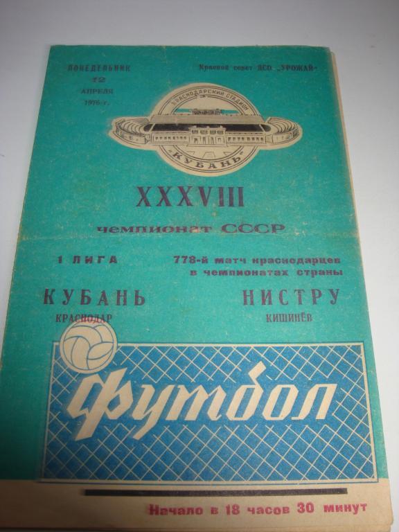 Кубань-Нистру (Кишинев) 12.04.1976