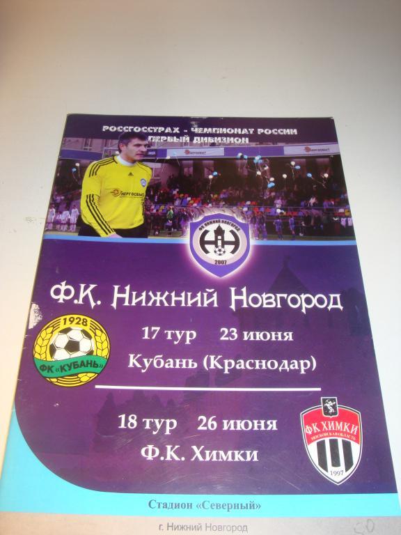 Нижний Новгород-Кубань 23.06.2011 Новгород Новгород-Химки 26.06.2011