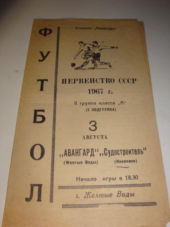 Авангард (Желтые Воды)-Судостроитель (Николаев) 1967