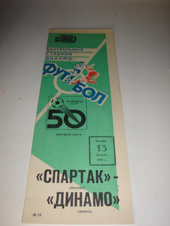 Спартак (Москва)-Динамо (Минск) 13.08.1987