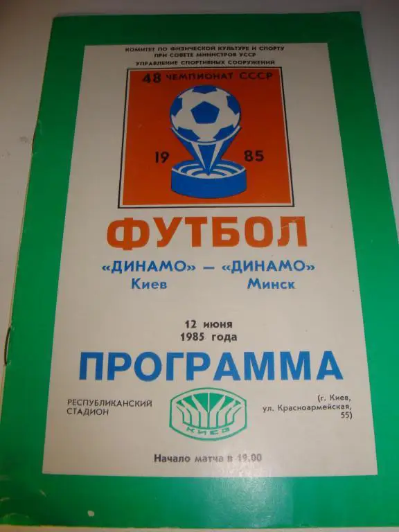 Динамо (Киев)-Динамо (Минск) 12.06.1985