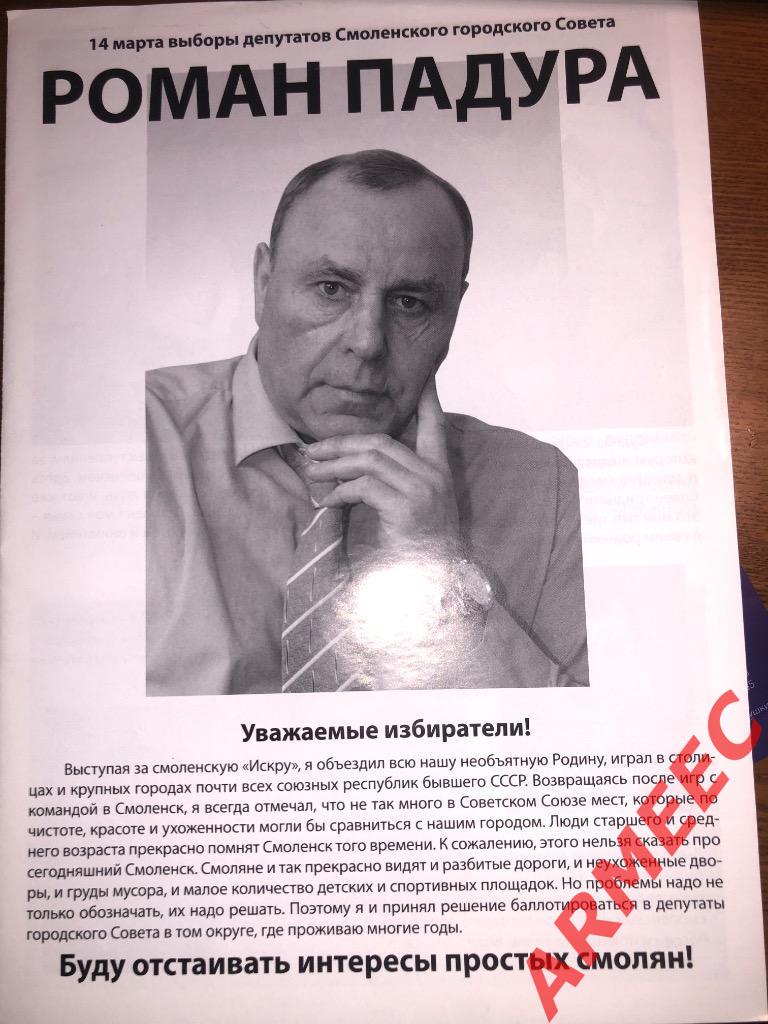 Падура Р.И.-кандидат в депутаты Смоленского городского совета г.Смоленск 2010