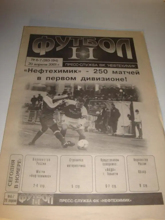 Футбол Н пресс служба ФК Нефтехимик №6-7 20.04.2001 к матчу с ФК Лада