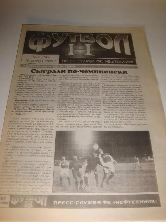 Футбол Н пресс служба ФК Нефтехимик №22 15.10.2000 к матчу с ФК Тюмень