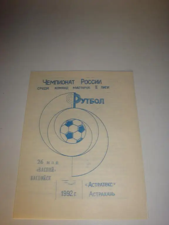 Каспий (Каспийск)-Астратекс (Астрахань) 26.05.1992