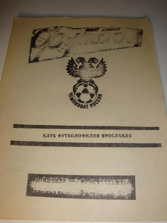 Клуб футболофилов Ярославля Шинник (Ярославль)-Ростсельмаш (Ростов) 1992
