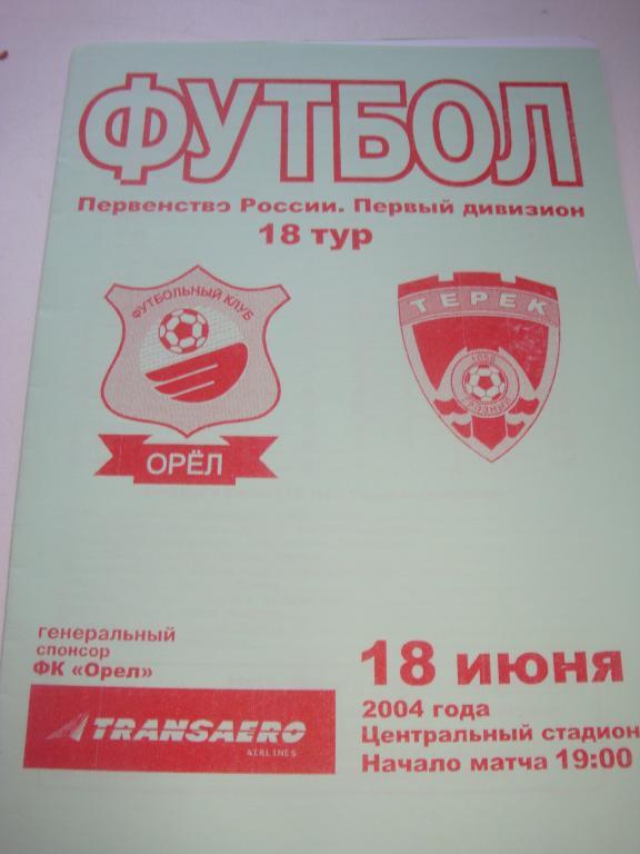 ФК Орел-Терек (Грозный) 18.06.2004