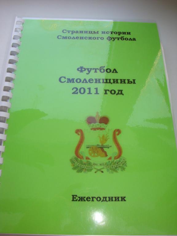 Ежегодник: Футбол Смоленщины 2011 год