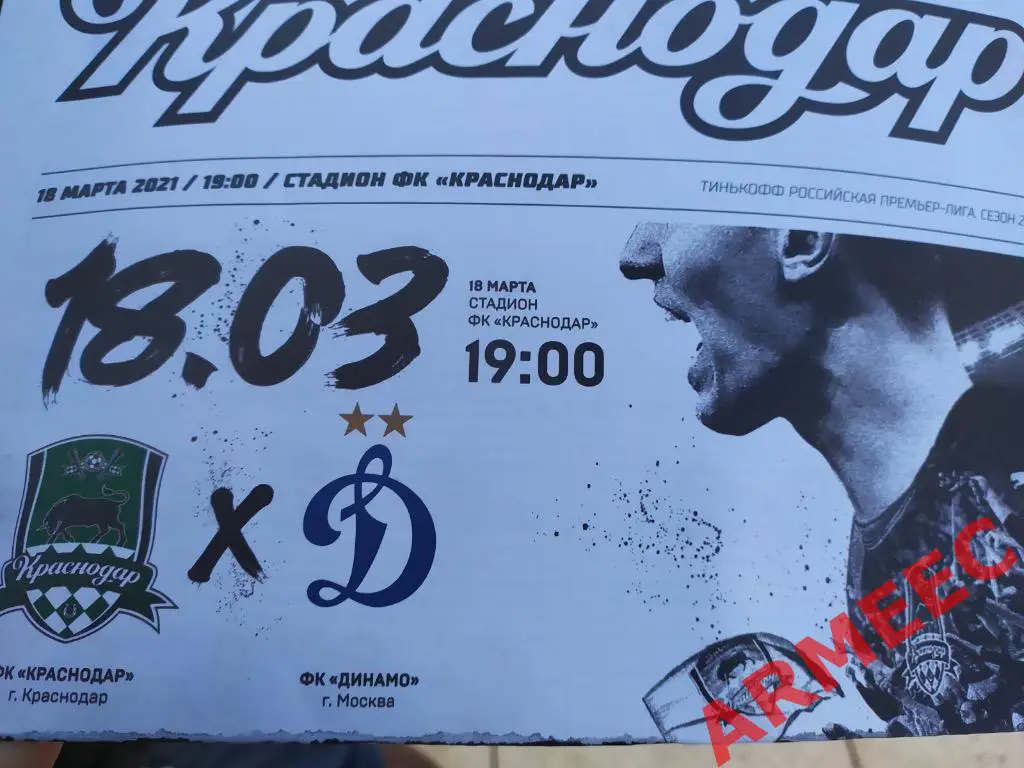 Краснодар-Динамо (Москва) 18.03.2021