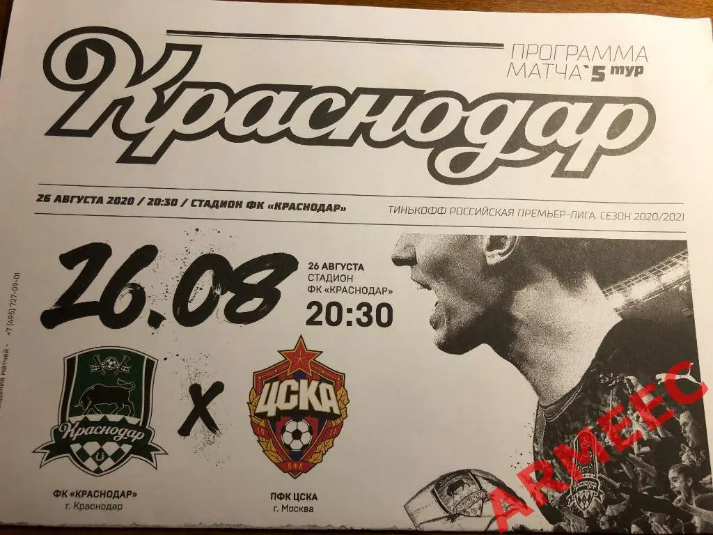 Краснодар-ЦСКА 26.08.2020