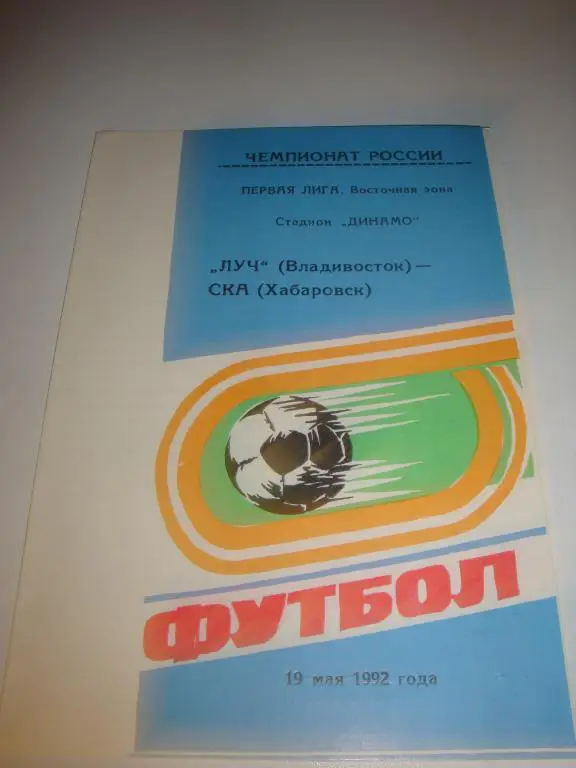 Луч (Владивосток)-СКА (Хабаровск) 19.05.1992