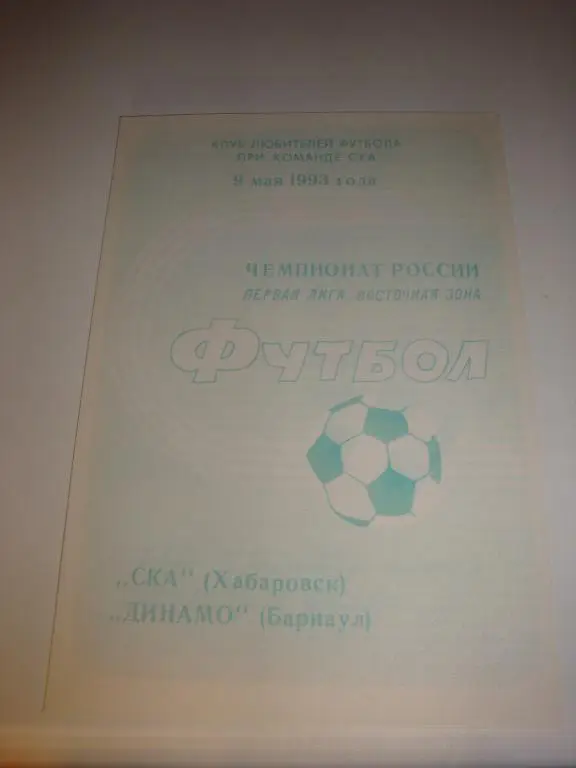 СКА (Хабаровск)-Динамо (Барнаул) 9.05.1993