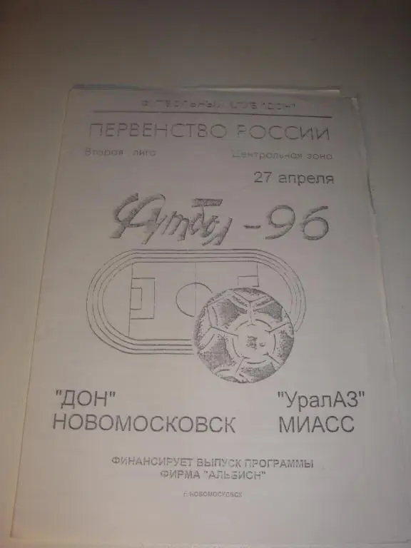 Дон (Новомосковск)-Уралаз (Миасс) 27.04.1996
