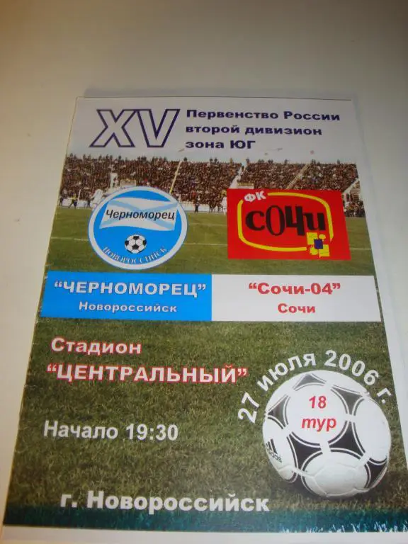 Черноморец (Новороссийск)-Сочи-04 (Сочи) 27.07.2006