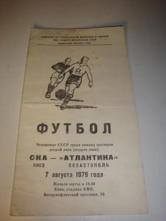 СКА (Киев)-Атлантика (Севастополь) 7.08.1979