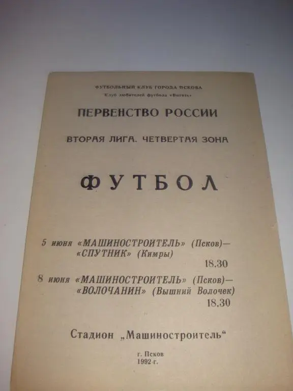Машиностроитель (Псков)-Спутник (Кимры) 5.06.1992/Волочанин (В.Волочек)8.06