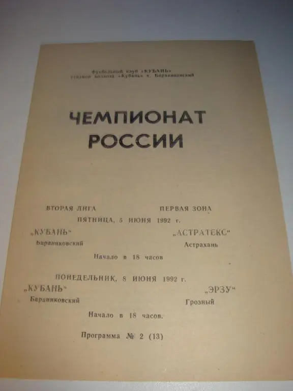 Кубань (Бараниковский)-Астратекс (Астрахань) 5.06.1992/ЭРЗУ (Грозный) 8.06.