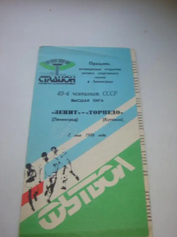 Зенит (Ленинград)-Торпедо (Кутаиси) 2.05.1986