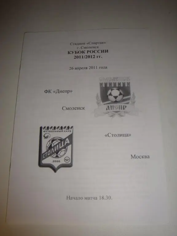 ФК Днепр (Смоленск)-Столица (Москва) 26.04.2011 Кубок России 2011/2012