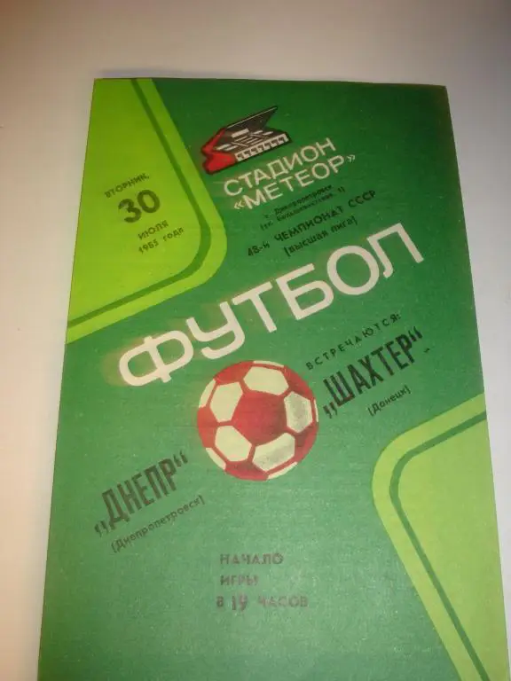 Днепр (Днепропетровск)-Шахтер (Донецк) 30.07.1985