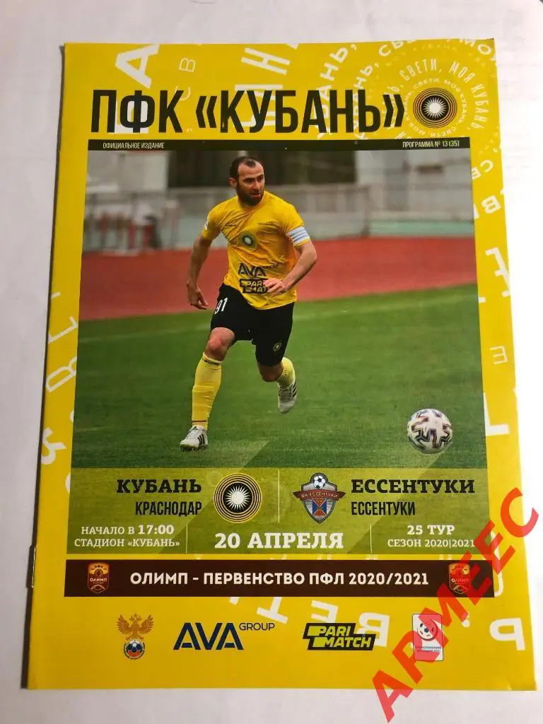 Кубань (Краснодар)-Ессентуки20.04.2021