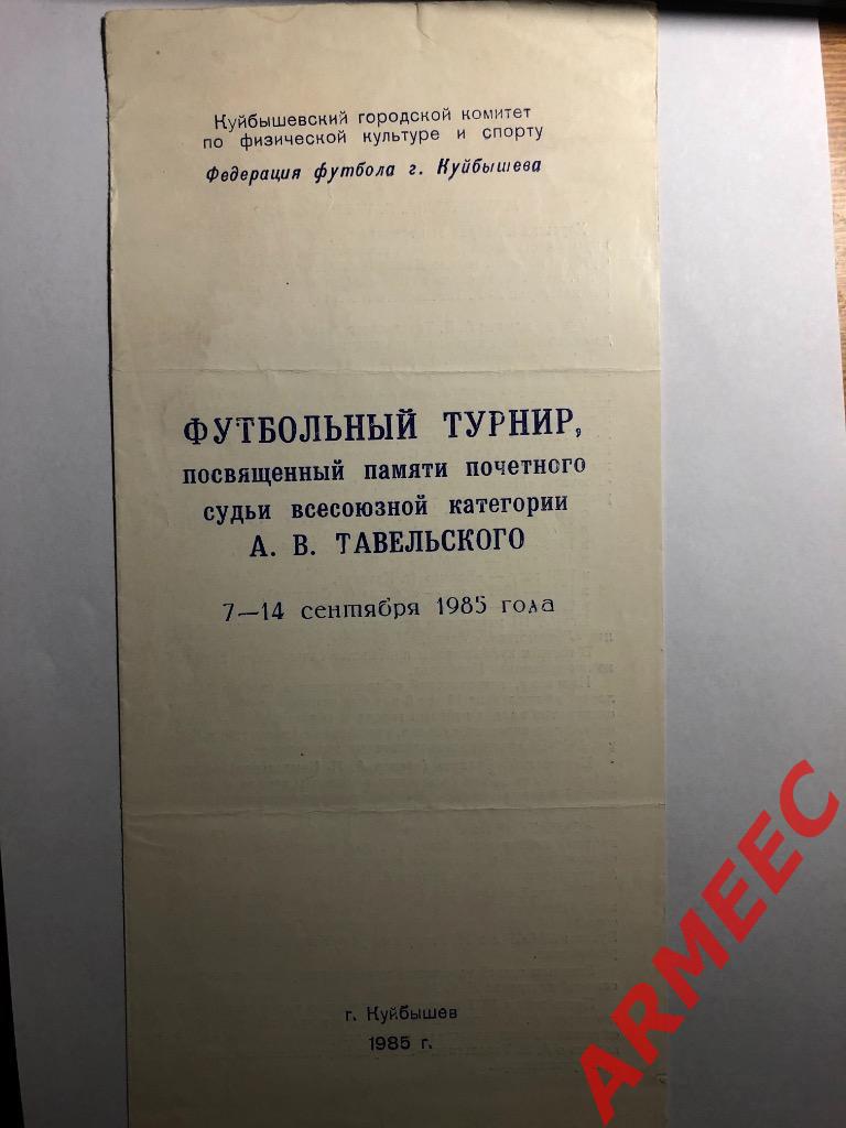 Футбольный турнир памяти Тавельского А.В. 7-14 сентября 1985 г.Куйбышев