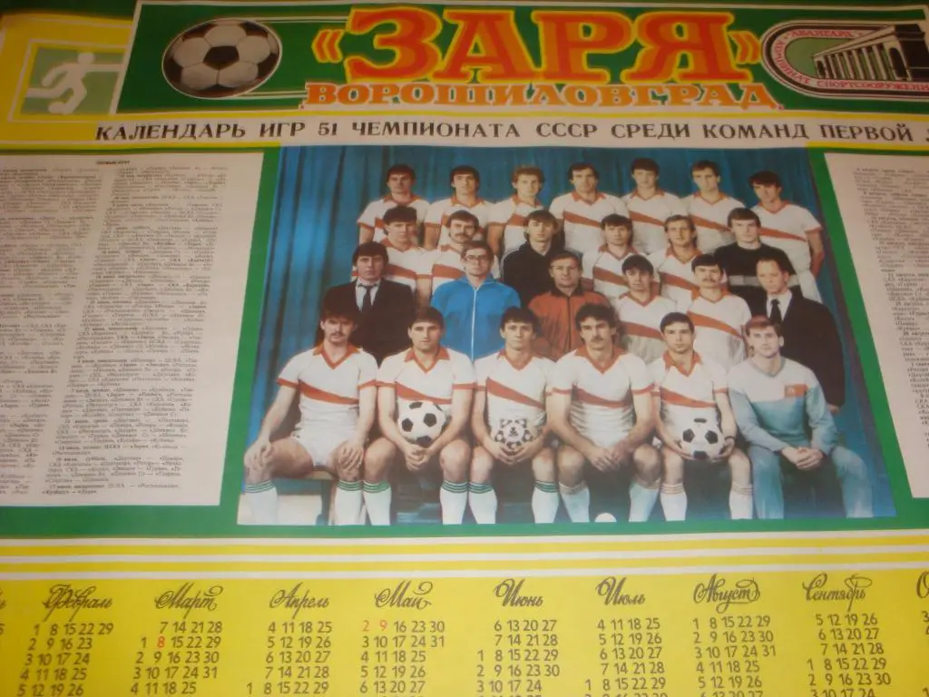 Календарь: Заря (Ворошиловград) 1988