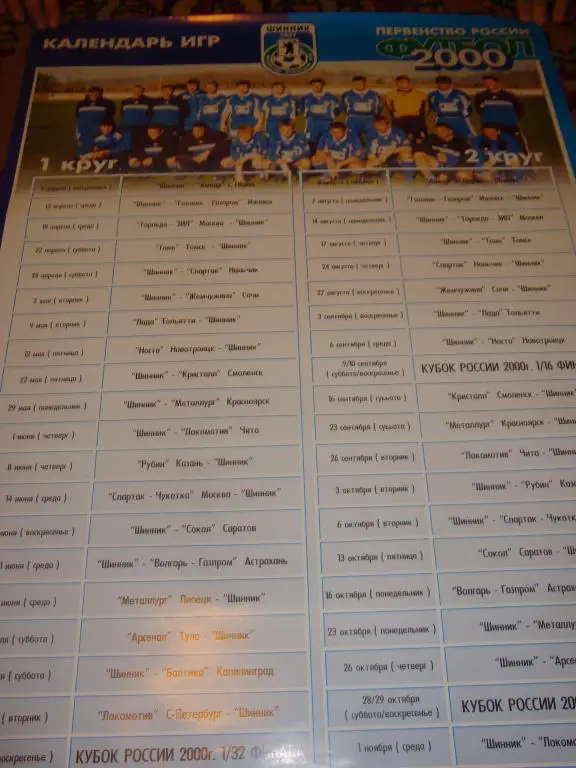 Календарь: Календарь игр ФК Шинник (Ярославль) 2000