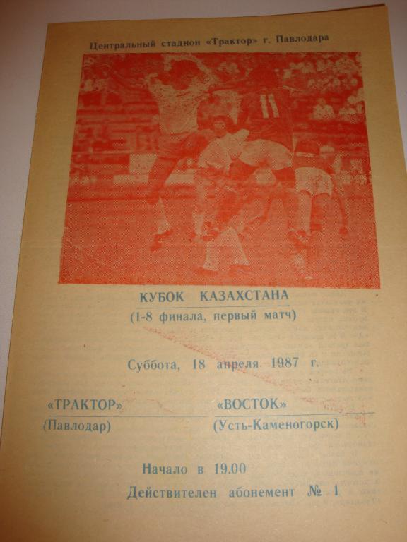 Трактор (Павлодар)-Восток (Усть-Каменогорск) 18.04.1987 Кубок 1/8 финала